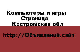  Компьютеры и игры - Страница 8 . Костромская обл.